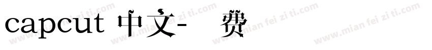 capcut 中文字体转换